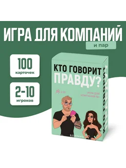 Настольная игра для пар и компаний "Кто говорит правду?"