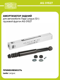 Амортизатор задний для а м Лада Largus (12-) AG 01527