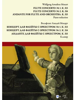 Концерт для флейты с оркестром № 1. К. 313. Концерт для флей