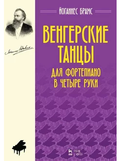 Венгерские танцы. Для фортепиано в четыре руки. Ноты, 4-е из