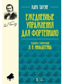 Ежедневные упражнения для фортепиано. Ноты, 6-е изд, стер