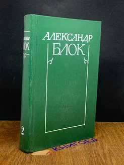 А. Блок. Собрание сочинений в 6 томах. Том 2