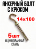 Анкерный болт с крюком 14х100мм,5шт бренд Анкер крюк продавец Продавец № 859645