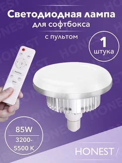 Лампа 85w с пультом для софтбокса LED E27