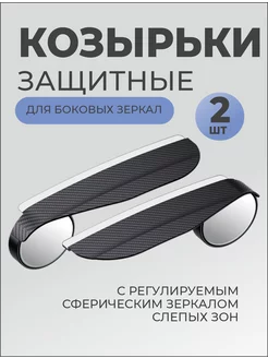 Зеркало слепой зоны автомобильное с козырьком