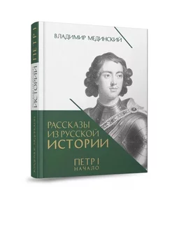 Рассказы из русской истории. Петр Первый. Начало