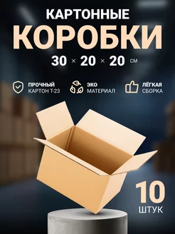 Коробки картонные для упаковки и переезда 30х20х20 см 10 шт