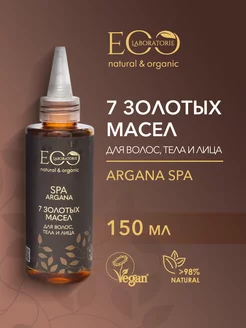 7 золотых масел для волос, тела и лица ARGANA SPA 150 мл