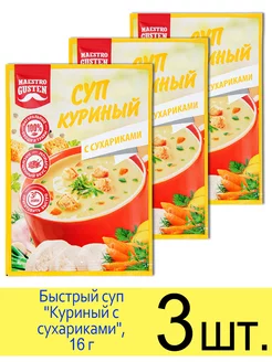 Суп быстрого приготовления «Куриный с сухариками», 16 г