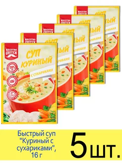 Суп быстрого приготовления «Куриный с сухариками», 16 г