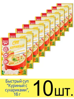 Суп быстрого приготовления «Куриный с сухариками», 16 г