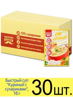 Суп быстрого приготовления «Куриный с сухариками», 16 г