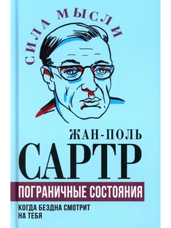 Пограничные состояния. Когда бездна смотрит на тебя