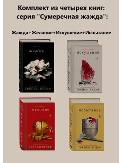 Комплект из четырех книг серия "Сумеречная жажда"