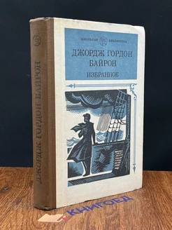 Джордж Гордон Байрон. Избранное