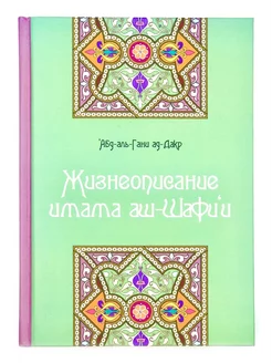 Книга "Жизнеописание имама аш-Шафи'и, изд