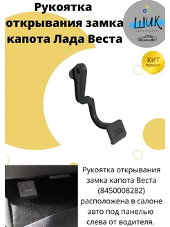 Рукоятка открывания замка капота Веста