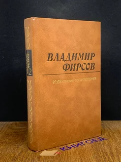 В. Фирсов. Избранные произведения в 2 томах. Том 2