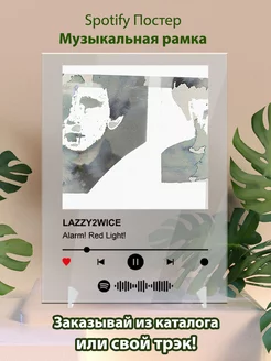 Спотифай постер LAZZY2WICE - Alarm red light