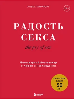 Радость секса. Легендарный бестселлер о любви и наслаждении