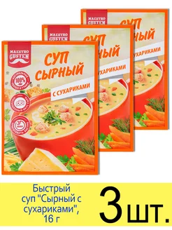 Суп быстрого приготовления «Сырный с сухариками», 16 г