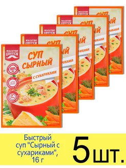 Суп быстрого приготовления «Сырный с сухариками», 16 г