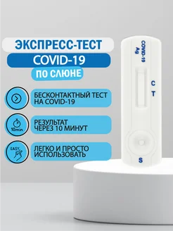 Экспресс-тест на covid-19 (коронавирус) по слюне