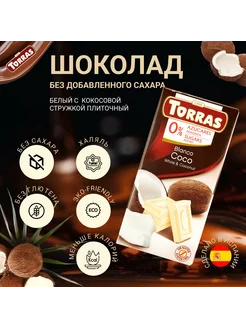 ПП Белый шоколад с кокосовой стружкой (без сахара), 75 г