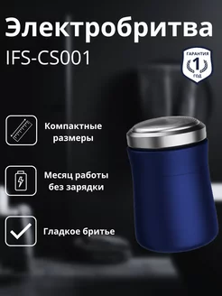 Портативная электробритва iFEEL Shave