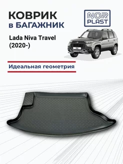 Коврик в багажник для Lada Niva Travel (2020-)