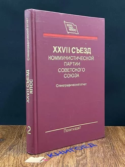 XXVII съезд Коммунистической партии Советского Союза. Том 2