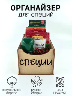 Органайзер для специй и приправ в пакетиках