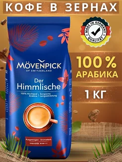 Натуральный кофе в зёрнах 1 кг Арабика 100% Der Himmlische