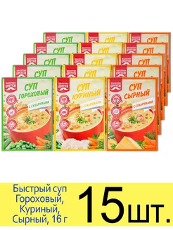 Суп быстрого приготовления Гороховый, Куриный, Сырный, 16 г