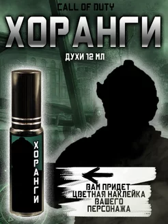 Парфюм по Call of Duty - Хоранги