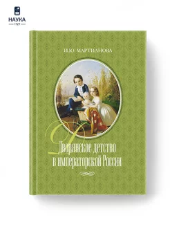 Книга Дворянское детство в императорской России