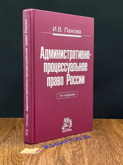 Административно-процессуальное право России