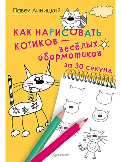 Как нарисовать котиков - весёлых обормотиков за 30 секунд