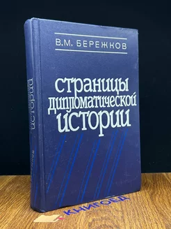 Страницы дипломатической истории