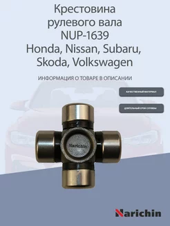 Крестовина рулевая NUP-1639 Honda, Nissan, Subaru, Skoda, VW