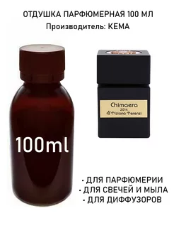 Отдушка парфюмерная Chimaera (m) 100мл