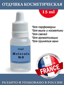 Отдушка косметическая Molecule №8 (unisex) 15мл