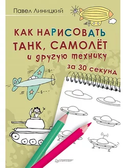 Как нарисовать танк, самолёт и другую технику за 30 секунд