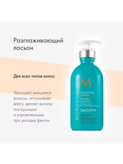 Разглаживающий лосьон Smoothing Lotion 300 мл