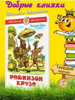 Дефо. Жизнь и приключения Робинзона Крузо