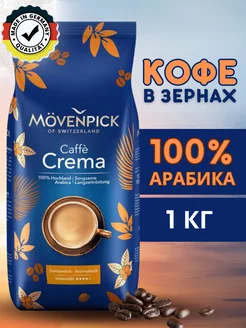 Натуральный кофе в зёрнах 1 кг Арабика 100% Caffe Crema