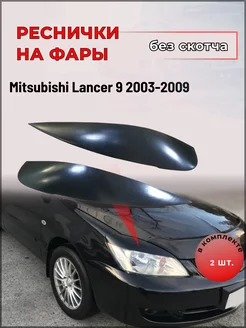 Реснички на фары для Mitsubishi Lancer 9 2003-2009