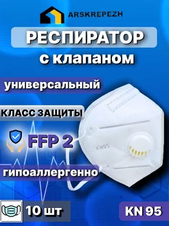 Респиратор с клапаном KN95 10шт