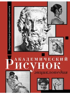 Академический рисунок. Энциклопедия