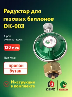 Регулятор давления газа DK-003 выход резьба 1 2